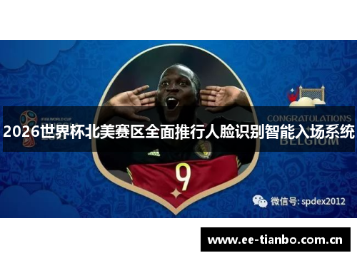 2026世界杯北美赛区全面推行人脸识别智能入场系统 2026世界杯北美赛区全面推行人脸识别智能入场系统