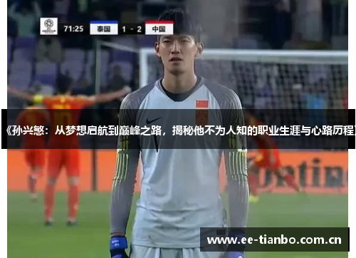 《孙兴慜:从梦想启航到巅峰之路,揭秘他不为人知的职业生涯与心路历程》 《孙兴慜:从梦想启航到巅峰之路,揭秘他不为人知的职业生涯与心路历程》