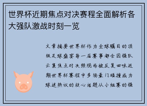 世界杯近期焦点对决赛程全面解析各大强队激战时刻一览 世界杯近期焦点对决赛程全面解析各大强队激战时刻一览