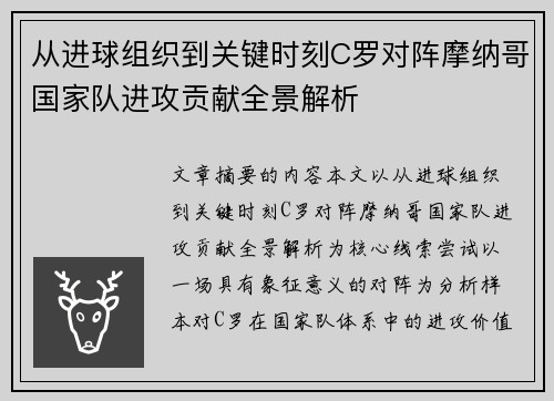 从进球组织到关键时刻C罗对阵摩纳哥国家队进攻贡献全景解析 从进球组织到关键时刻C罗对阵摩纳哥国家队进攻贡献全景解析