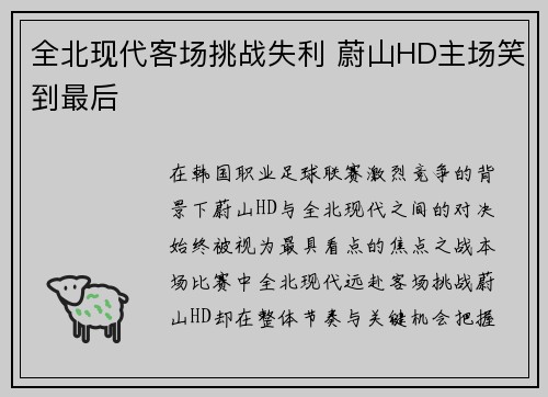 全北现代客场挑战失利 蔚山HD主场笑到最后 全北现代客场挑战失利 蔚山HD主场笑到最后
