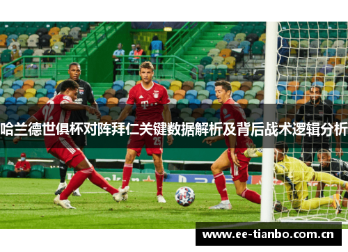 哈兰德世俱杯对阵拜仁关键数据解析及背后战术逻辑分析 哈兰德世俱杯对阵拜仁关键数据解析及背后战术逻辑分析