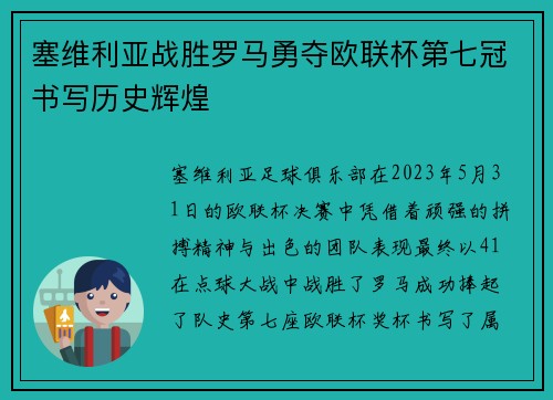 塞维利亚战胜罗马勇夺欧联杯第七冠书写历史辉煌 塞维利亚战胜罗马勇夺欧联杯第七冠书写历史辉煌