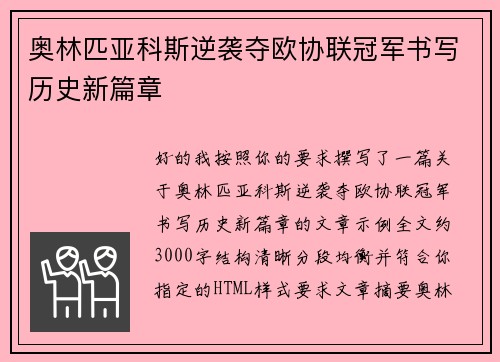 奥林匹亚科斯逆袭夺欧协联冠军书写历史新篇章 奥林匹亚科斯逆袭夺欧协联冠军书写历史新篇章