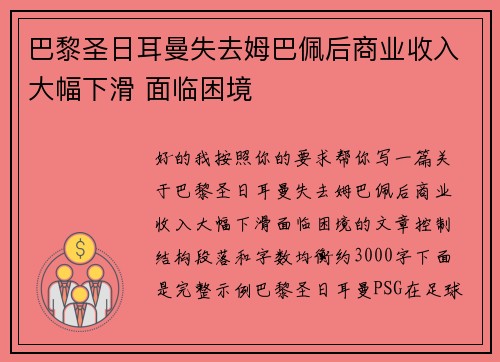 巴黎圣日耳曼失去姆巴佩后商业收入大幅下滑 面临困境 巴黎圣日耳曼失去姆巴佩后商业收入大幅下滑 面临困境