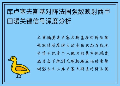 库卢塞夫斯基对阵法国强敌映射西甲回暖关键信号深度分析 库卢塞夫斯基对阵法国强敌映射西甲回暖关键信号深度分析