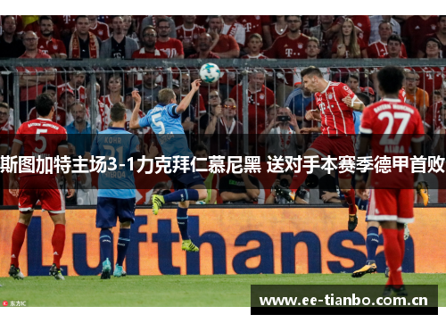 斯图加特主场3-1力克拜仁慕尼黑 送对手本赛季德甲首败