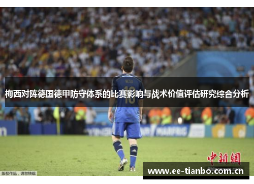 梅西对阵德国德甲防守体系的比赛影响与战术价值评估研究综合分析 梅西对阵德国德甲防守体系的比赛影响与战术价值评估研究综合分析