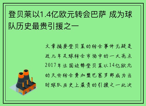 登贝莱以1.4亿欧元转会巴萨 成为球队历史最贵引援之一 登贝莱以1.4亿欧元转会巴萨 成为球队历史最贵引援之一