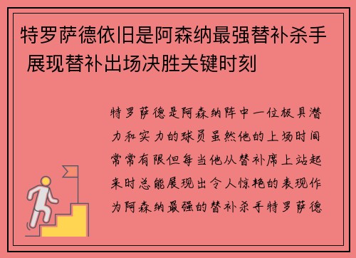 特罗萨德依旧是阿森纳最强替补杀手 展现替补出场决胜关键时刻 特罗萨德依旧是阿森纳最强替补杀手 展现替补出场决胜关键时刻