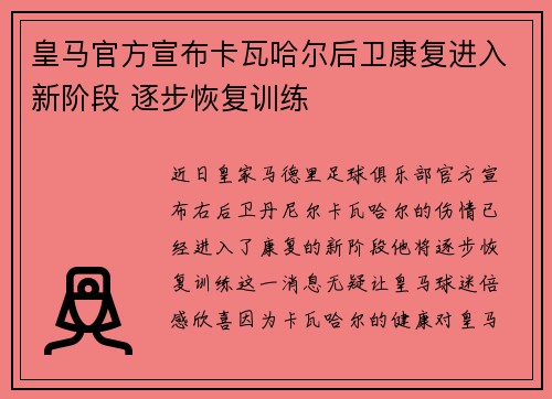 皇马官方宣布卡瓦哈尔后卫康复进入新阶段 逐步恢复训练 皇马官方宣布卡瓦哈尔后卫康复进入新阶段 逐步恢复训练