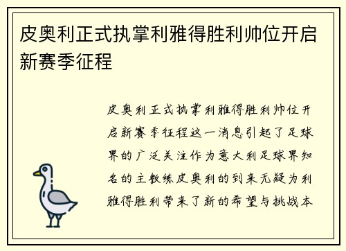 皮奥利正式执掌利雅得胜利帅位开启新赛季征程 皮奥利正式执掌利雅得胜利帅位开启新赛季征程