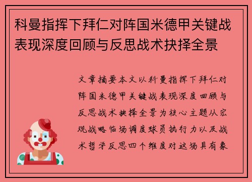 科曼指挥下拜仁对阵国米德甲关键战表现深度回顾与反思战术抉择全景 科曼指挥下拜仁对阵国米德甲关键战表现深度回顾与反思战术抉择全景