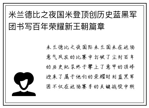 米兰德比之夜国米登顶创历史蓝黑军团书写百年荣耀新王朝篇章 米兰德比之夜国米登顶创历史蓝黑军团书写百年荣耀新王朝篇章