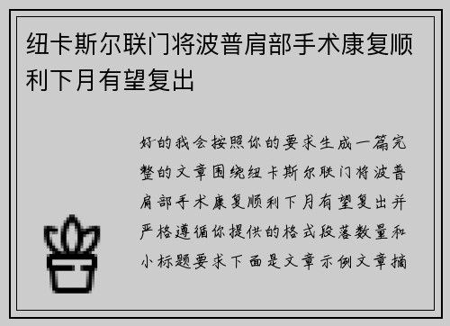 纽卡斯尔联门将波普肩部手术康复顺利下月有望复出 纽卡斯尔联门将波普肩部手术康复顺利下月有望复出