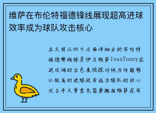 维萨在布伦特福德锋线展现超高进球效率成为球队攻击核心 维萨在布伦特福德锋线展现超高进球效率成为球队攻击核心