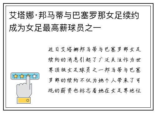 艾塔娜·邦马蒂与巴塞罗那女足续约 成为女足最高薪球员之一 艾塔娜·邦马蒂与巴塞罗那女足续约 成为女足最高薪球员之一