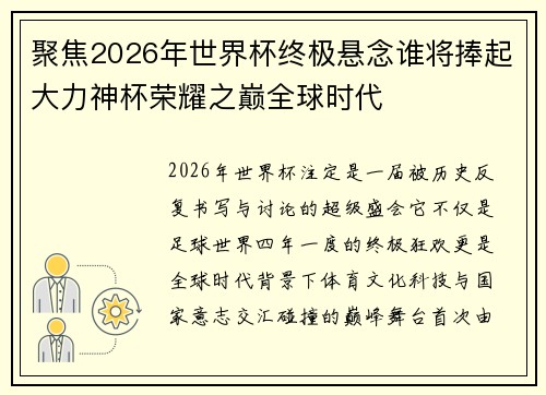 聚焦2026年世界杯终极悬念谁将捧起大力神杯荣耀之巅全球时代 聚焦2026年世界杯终极悬念谁将捧起大力神杯荣耀之巅全球时代