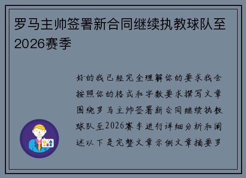 罗马主帅签署新合同继续执教球队至2026赛季 罗马主帅签署新合同继续执教球队至2026赛季