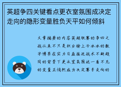 英超争四关键看点更衣室氛围成决定走向的隐形变量胜负天平如何倾斜 英超争四关键看点更衣室氛围成决定走向的隐形变量胜负天平如何倾斜