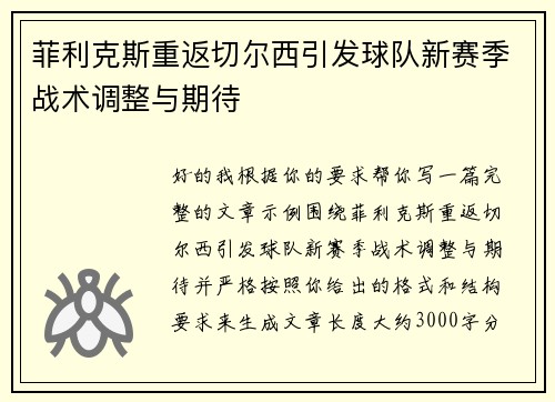 菲利克斯重返切尔西引发球队新赛季战术调整与期待