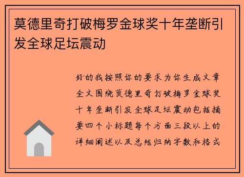 莫德里奇打破梅罗金球奖十年垄断引发全球足坛震动 莫德里奇打破梅罗金球奖十年垄断引发全球足坛震动