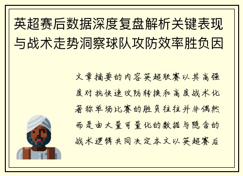 英超赛后数据深度复盘解析关键表现与战术走势洞察球队攻防效率胜负因素 英超赛后数据深度复盘解析关键表现与战术走势洞察球队攻防效率胜负因素
