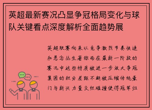 英超最新赛况凸显争冠格局变化与球队关键看点深度解析全面趋势展 英超最新赛况凸显争冠格局变化与球队关键看点深度解析全面趋势展