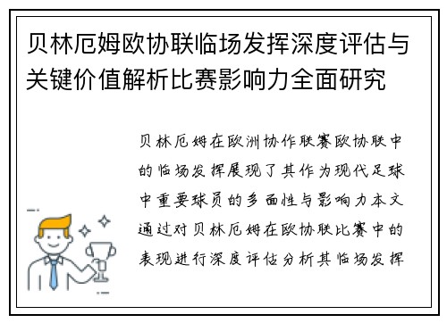 贝林厄姆欧协联临场发挥深度评估与关键价值解析比赛影响力全面研究 贝林厄姆欧协联临场发挥深度评估与关键价值解析比赛影响力全面研究
