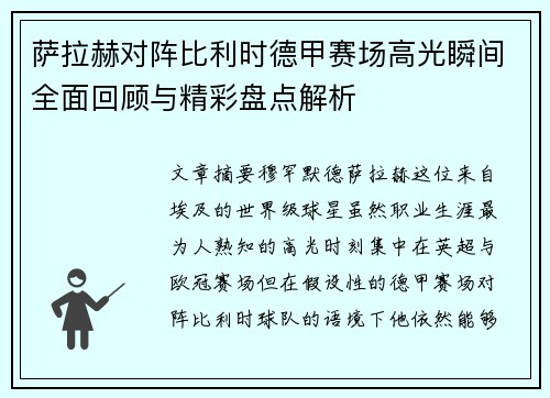 萨拉赫对阵比利时德甲赛场高光瞬间全面回顾与精彩盘点解析 萨拉赫对阵比利时德甲赛场高光瞬间全面回顾与精彩盘点解析