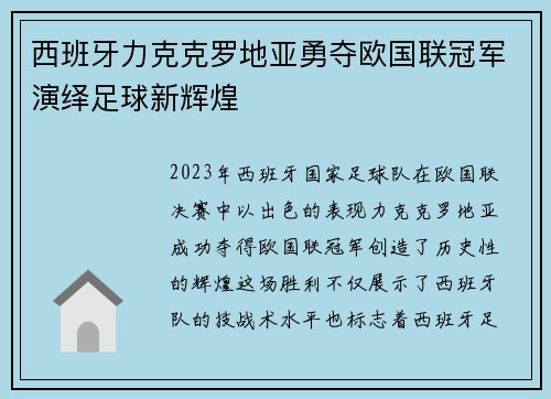 西班牙力克克罗地亚勇夺欧国联冠军演绎足球新辉煌