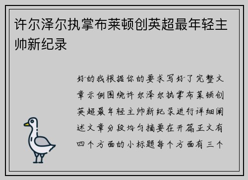 许尔泽尔执掌布莱顿创英超最年轻主帅新纪录 许尔泽尔执掌布莱顿创英超最年轻主帅新纪录