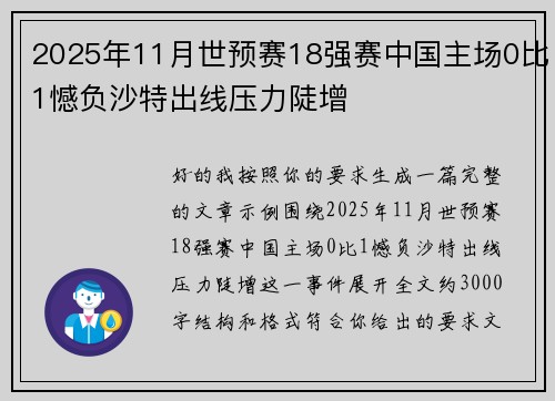 2025年11月世预赛18强赛中国主场0比1憾负沙特出线压力陡增 2025年11月世预赛18强赛中国主场0比1憾负沙特出线压力陡增