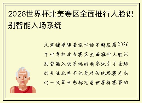 2026世界杯北美赛区全面推行人脸识别智能入场系统 2026世界杯北美赛区全面推行人脸识别智能入场系统