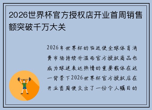2026世界杯官方授权店开业首周销售额突破千万大关 2026世界杯官方授权店开业首周销售额突破千万大关