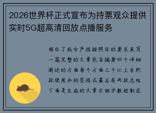 2026世界杯正式宣布为持票观众提供实时5G超高清回放点播服务 2026世界杯正式宣布为持票观众提供实时5G超高清回放点播服务
