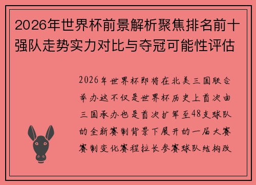 2026年世界杯前景解析聚焦排名前十强队走势实力对比与夺冠可能性评估 2026年世界杯前景解析聚焦排名前十强队走势实力对比与夺冠可能性评估