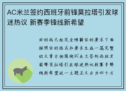 AC米兰签约西班牙前锋莫拉塔引发球迷热议 新赛季锋线新希望 AC米兰签约西班牙前锋莫拉塔引发球迷热议 新赛季锋线新希望