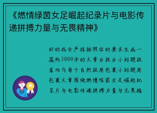 《燃情绿茵女足崛起纪录片与电影传递拼搏力量与无畏精神》 《燃情绿茵女足崛起纪录片与电影传递拼搏力量与无畏精神》
