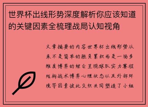 世界杯出线形势深度解析你应该知道的关键因素全梳理战局认知视角 世界杯出线形势深度解析你应该知道的关键因素全梳理战局认知视角