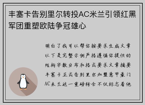 丰塞卡告别里尔转投AC米兰引领红黑军团重塑欧陆争冠雄心 丰塞卡告别里尔转投AC米兰引领红黑军团重塑欧陆争冠雄心