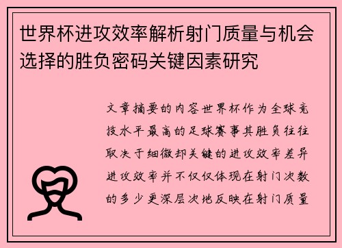 世界杯进攻效率解析射门质量与机会选择的胜负密码关键因素研究 世界杯进攻效率解析射门质量与机会选择的胜负密码关键因素研究