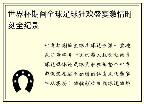 世界杯期间全球足球狂欢盛宴激情时刻全纪录 世界杯期间全球足球狂欢盛宴激情时刻全纪录