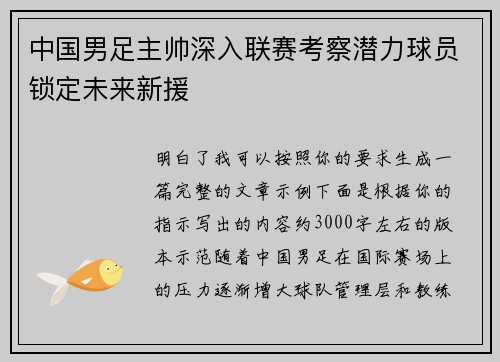 中国男足主帅深入联赛考察潜力球员锁定未来新援 中国男足主帅深入联赛考察潜力球员锁定未来新援