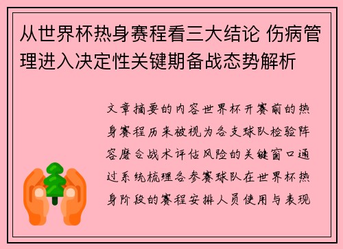 从世界杯热身赛程看三大结论 伤病管理进入决定性关键期备战态势解析 从世界杯热身赛程看三大结论 伤病管理进入决定性关键期备战态势解析