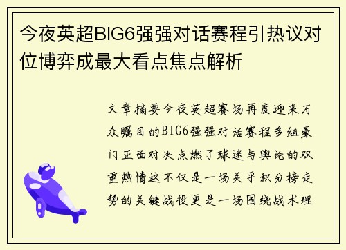今夜英超BIG6强强对话赛程引热议对位博弈成最大看点焦点解析 今夜英超BIG6强强对话赛程引热议对位博弈成最大看点焦点解析