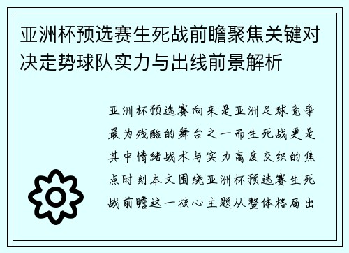 亚洲杯预选赛生死战前瞻聚焦关键对决走势球队实力与出线前景解析 亚洲杯预选赛生死战前瞻聚焦关键对决走势球队实力与出线前景解析