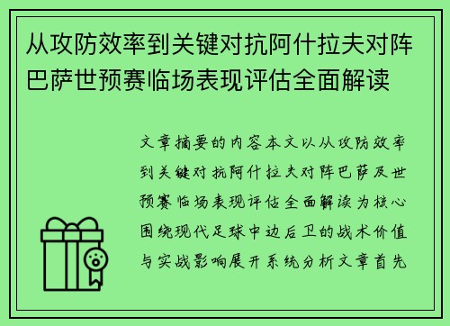 从攻防效率到关键对抗阿什拉夫对阵巴萨世预赛临场表现评估全面解读