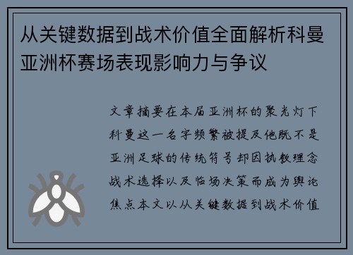 从关键数据到战术价值全面解析科曼亚洲杯赛场表现影响力与争议 从关键数据到战术价值全面解析科曼亚洲杯赛场表现影响力与争议
