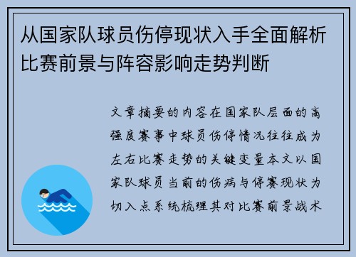 从国家队球员伤停现状入手全面解析比赛前景与阵容影响走势判断 从国家队球员伤停现状入手全面解析比赛前景与阵容影响走势判断